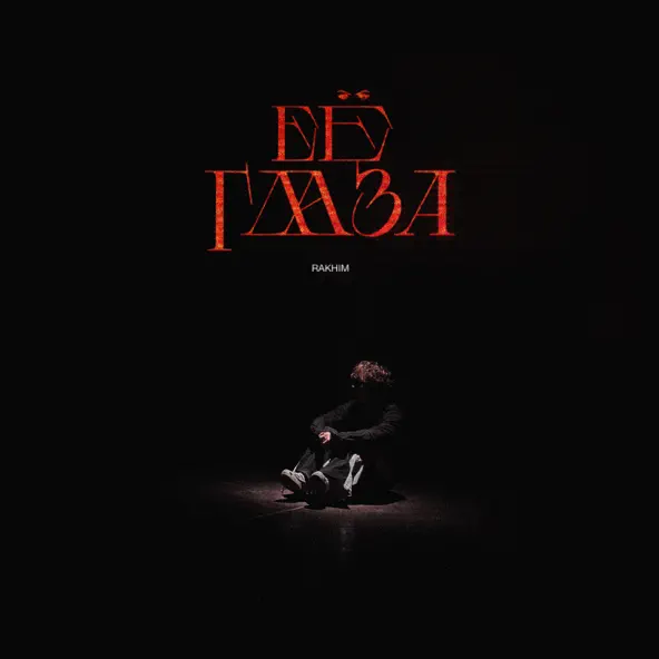 Песня Rakhim - Её Глаза
