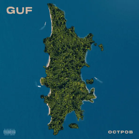 Песня Guf - Остров