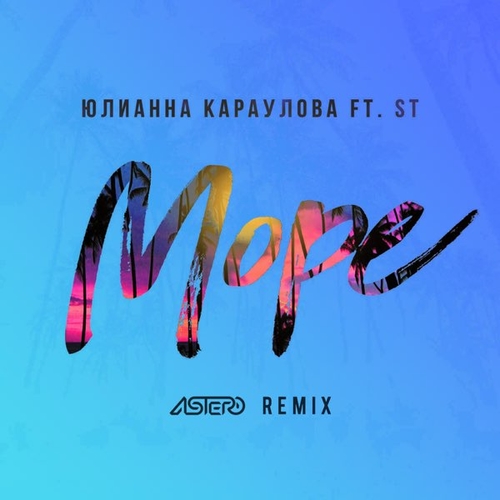 Песня Юлианна Караулова & ST - Море (Astero Remix)