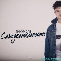 Тимур СПБ от Огнеопасная