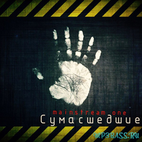 Музыка MainstreaM One - Сумасшедшие
