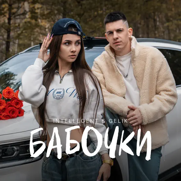 Песня INtellegent - Бабочки (feat. Gelik)