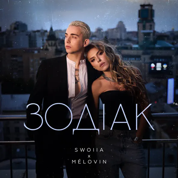 Песня Swoiia - Зодіак (feat. Melovin)