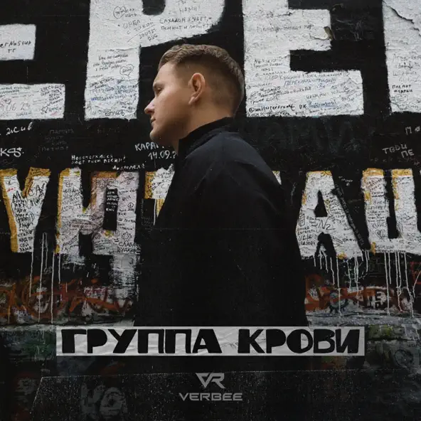 Песня Verbee - Группа Крови