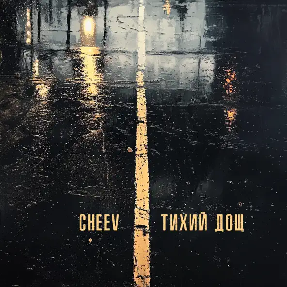 Песня Cheev - Тихий Дощ