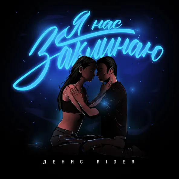 Песня Денис RiDer - Я Нас Заклинаю