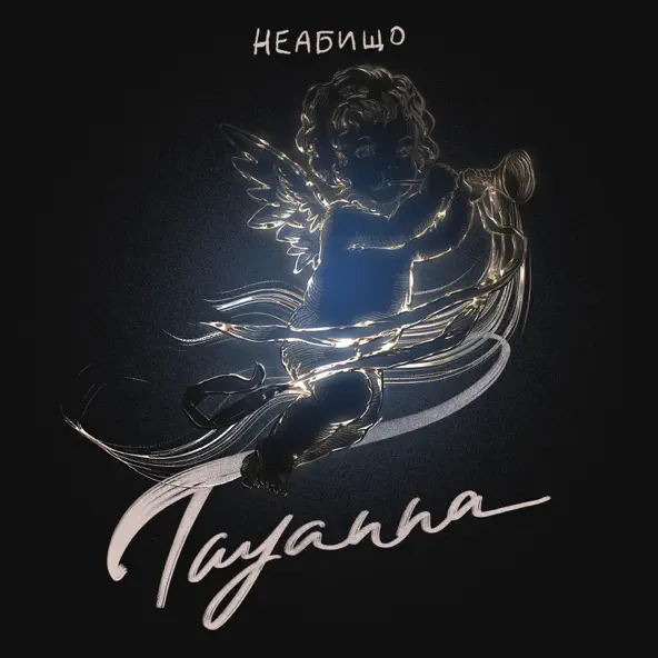 Песня Tayanna - Неабищо
