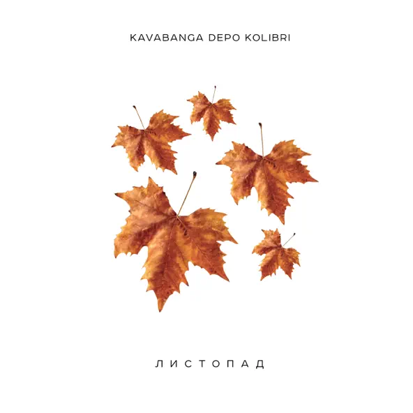 Песня kavabanga Depo kolibri - Листопад