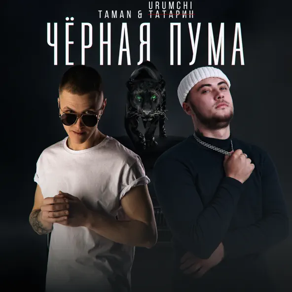 Песня Taman - Чёрная Пума (feat. Urumchi)