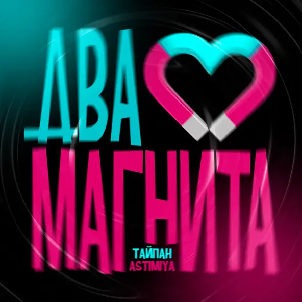 Песня Тайпан - Два Магнита (feat. Astimiya)
