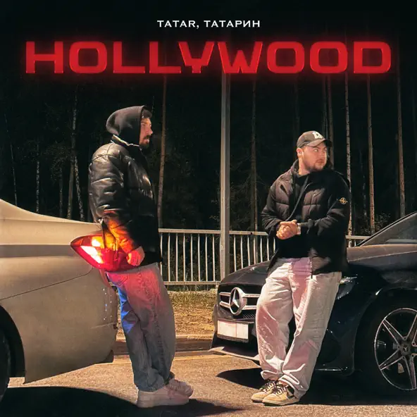 Песня Tatar - Hollywood (feat. Татарин)