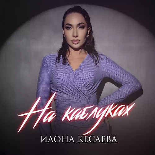 Песня Илона Кесаева - На Каблуках