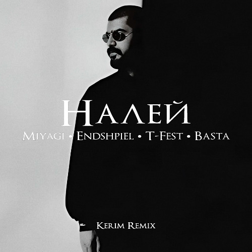 Песня MiyaGi & Эндшпиль feat. T-Fest & Баста - Налей (Kerim Remix)