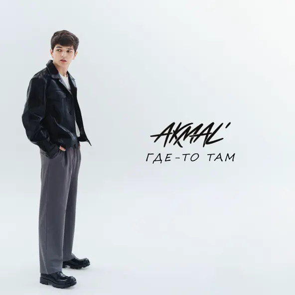 Песня Akmal' - Где-то Там