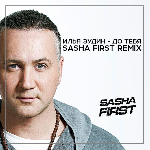 Песня Илья Зудин - До Тебя (Sasha First Remix)