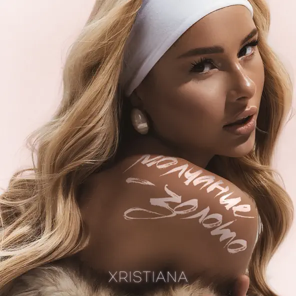 Песня Xristiana - Молчание-золото