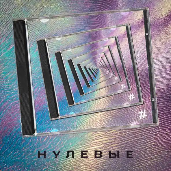 Песня Tanir - Нулевые (feat. Tyomcha)