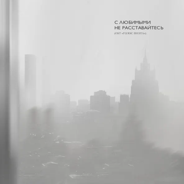 Песня Mary Gu - С Любимыми Не Расставайтесь