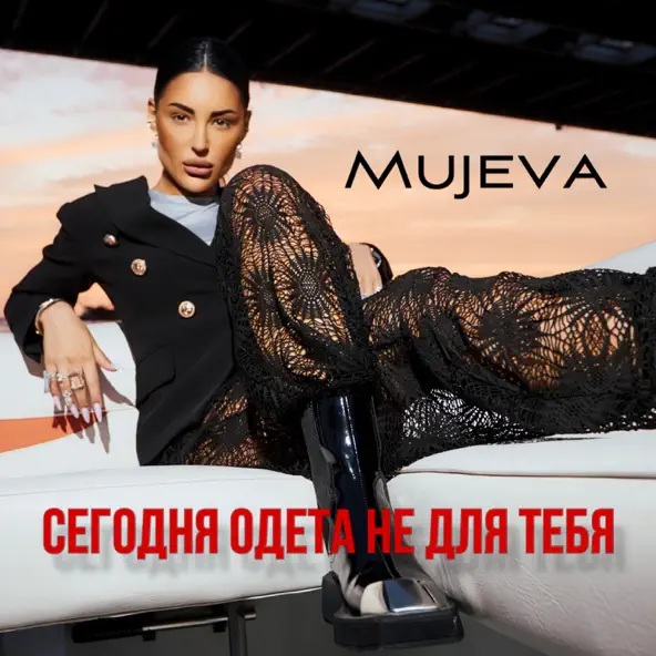 Песня Mujeva - Сегодня Одета Не Для Тебя