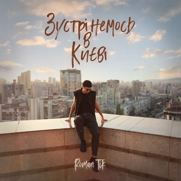 Песня Roman Tik - Зустрінемось В Києві