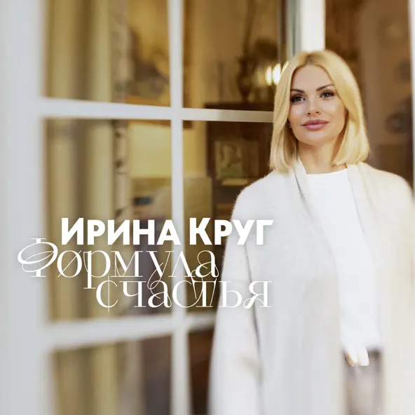 Песня Ирина Круг - Формула Счастья