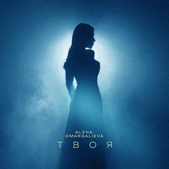 Песня Alena Omargalieva - Твоя