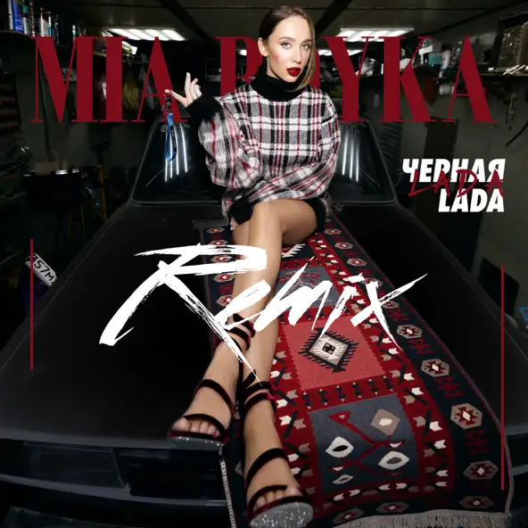 Песня Mia Boyka - Черная Lada (Speed Up Version)