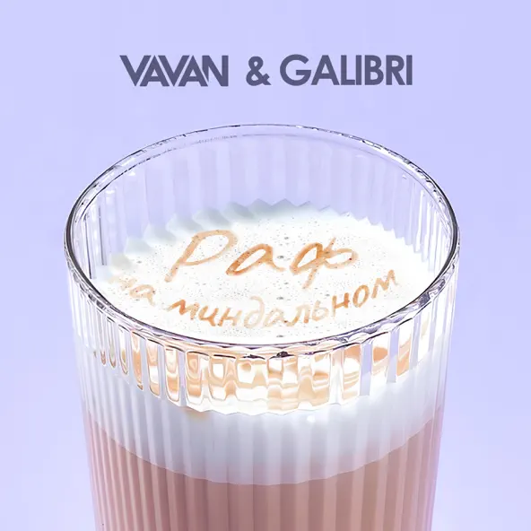 Песня Vavan - Раф На Миндальном (feat. Galibri)