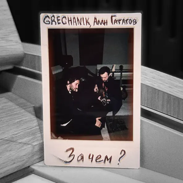 Песня Grechanik - Зачем (feat. Алан Гатагов)