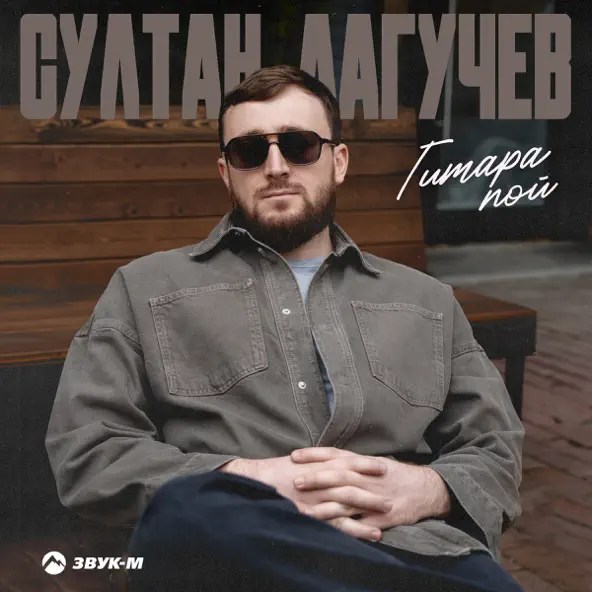 Песня Султан Лагучев - Гитара Пой