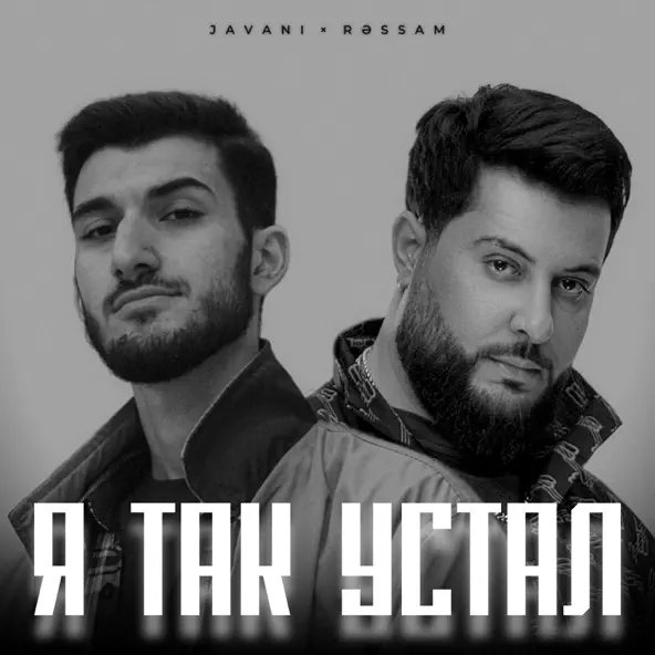 Песня Javani - Я Так Устал (feat. Ressam)