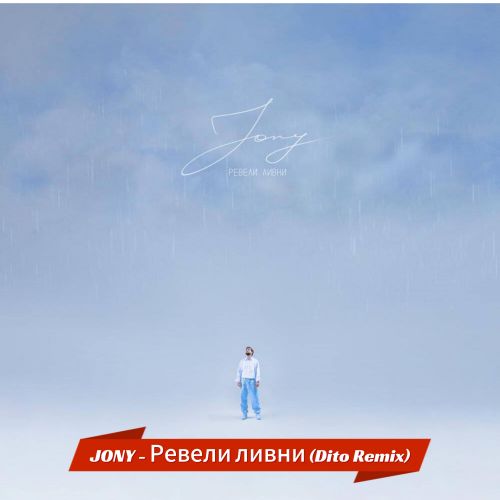 Песня Jony - Ревели Ливни (Dito Remix)