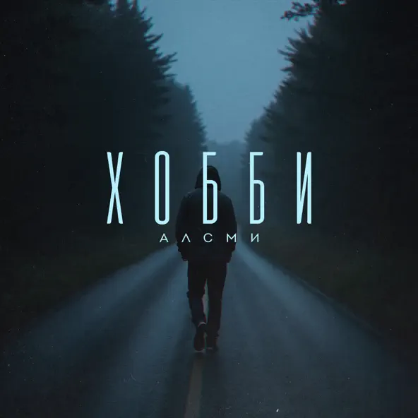 Песня АлСми - Хобби