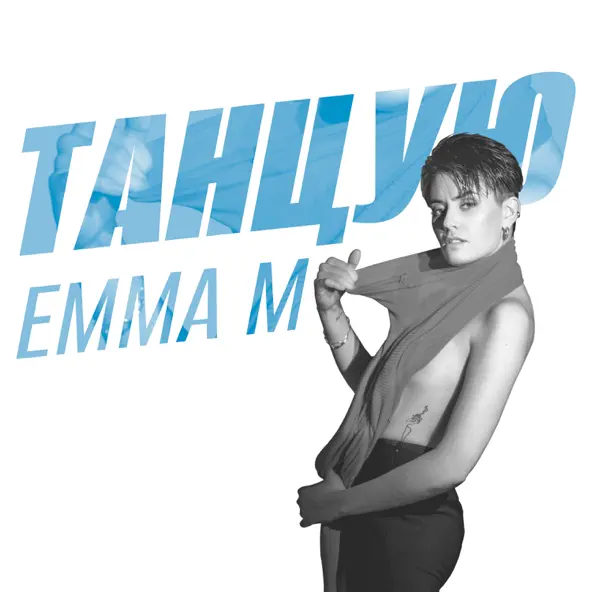 Песня Emma M - Танцую