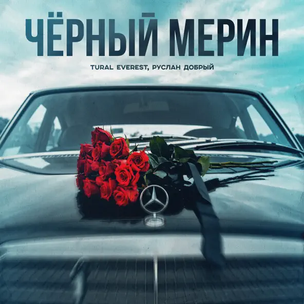Песня Tural Everest - Чёрный Мерин (feat. Руслан Добрый)
