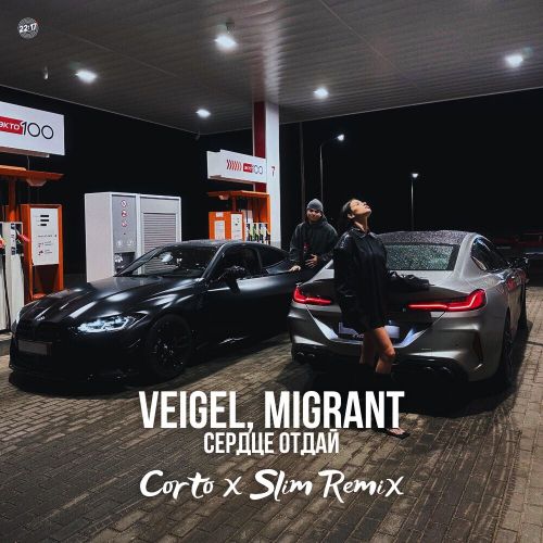 Песня Veigel & Migrant - Сердце Отдай (Corto & Slim Remix)