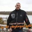 Сергей Одинцов от За 40 Стукнуло Уже