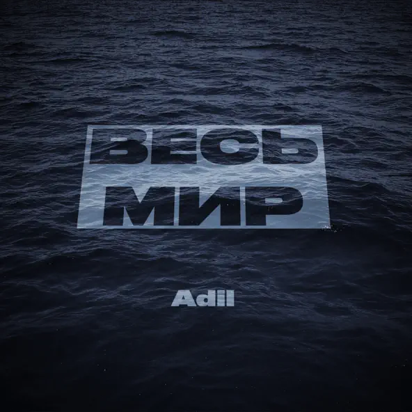 Песня Adil - Весь Мир