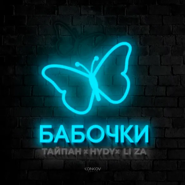 Песня Тайпан - Бабочки (feat. Hydy & Li Za)