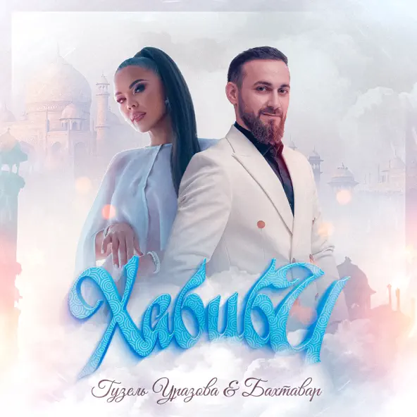 Песня Гузель Уразова - Хабиби (feat. Бахтавар)