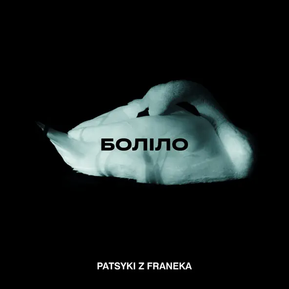 Песня Patsyki Z Franeka - Боліло