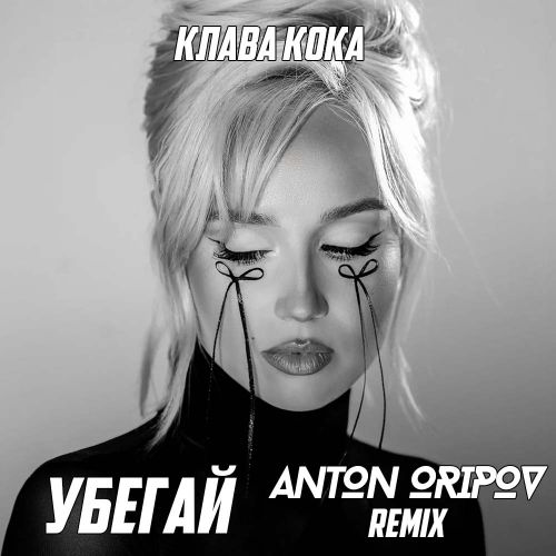 Песня Клава Кока - Убегай (Anton Oripov Remix)