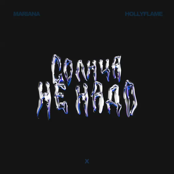 Песня Hollyflame - Солнца Не Надо (feat. Mariana)