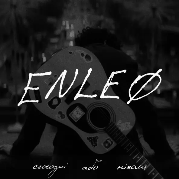 Песня Enleo - Бреши Мені