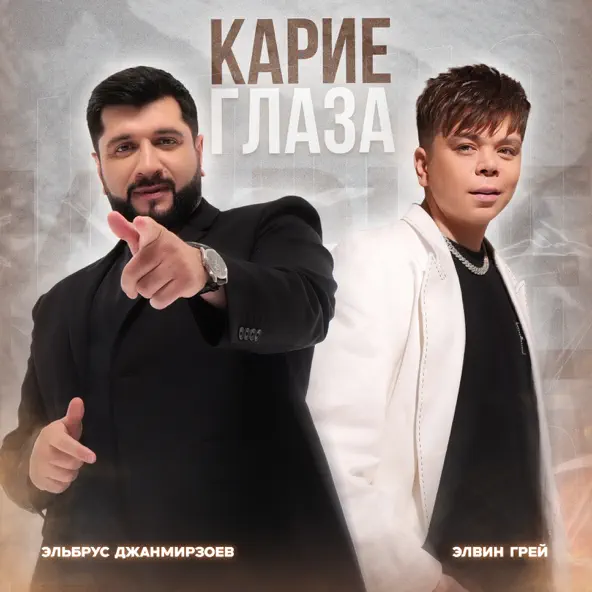 Песня Элвин Грей - Карие Глаза (feat. Эльбрус Джанмирзоев)