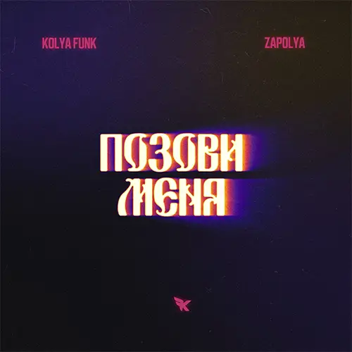 Песня Kolya Funk & Zapolya - Позови Меня (Alex Shik Remix)