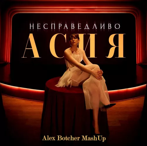 Песня Асия - Несправедливо (Alex Botcher Remix)