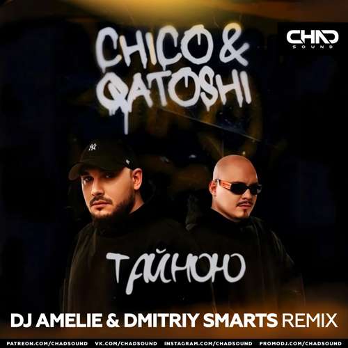 Песня Chico & Qatoshi - Тайною (DJ Amelie & Dmitriy Smarts Remix)