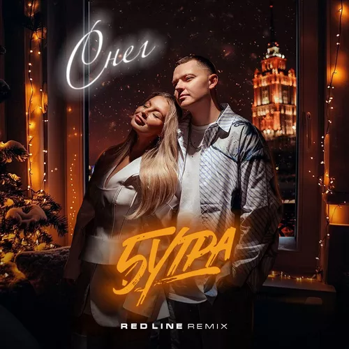 Песня 5утра - Снег (Red Line Remix)
