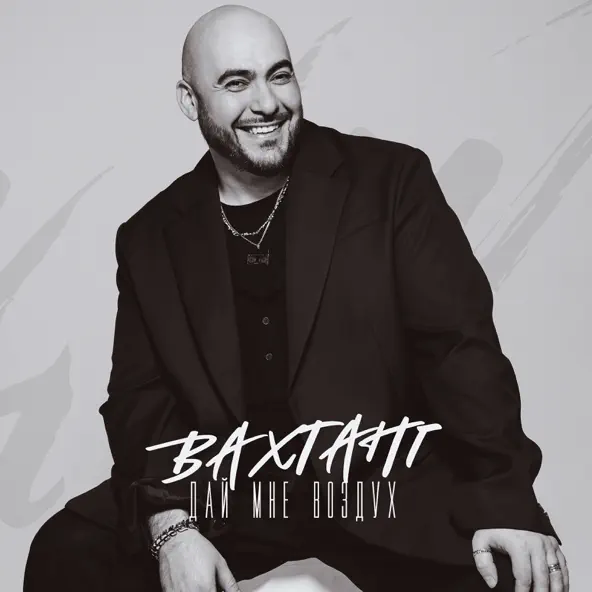 Песня Вахтанг - Дай Мне Воздух